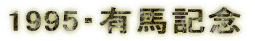 1995�E�L�n�L�O