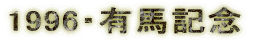 1996�E�L�n�L�O