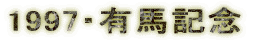 1997�E�L�n�L�O