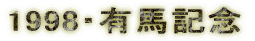 1998�E�L�n�L�O