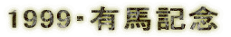 1999�E�L�n�L�O