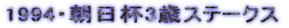 1994�E�����t3�΃X�e�[�N�X