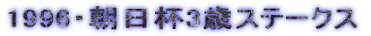 1996�E�����t3�΃X�e�[�N�X