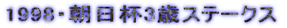 1998�E�����t3�΃X�e�[�N�X