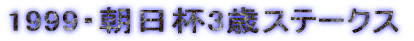 1999�E�����t3�΃X�e�[�N�X