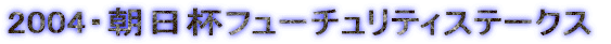 2004�E�����t�t���[�`�����e�B�X�e�[�N�X