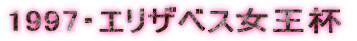 1997�E�G���U�x�X�����t