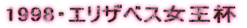 1998�E�G���U�x�X�����t