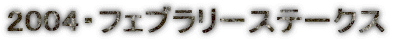 2004�E�t�F�u�����[�X�e�[�N�X