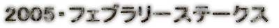 2005�E�t�F�u�����[�X�e�[�N�X