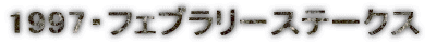 1997�E�t�F�u�����[�X�e�[�N�X