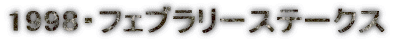 1998�E�t�F�u�����[�X�e�[�N�X