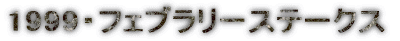 1999�E�t�F�u�����[�X�e�[�N�X