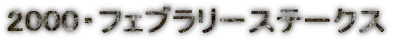 2000�E�t�F�u�����[�X�e�[�N�X