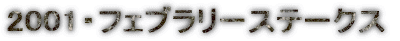 2001�E�t�F�u�����[�X�e�[�N�X