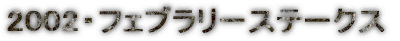 2002�E�t�F�u�����[�X�e�[�N�X