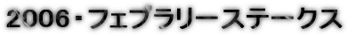 2006�E�t�F�u�����[�X�e�[�N�X 