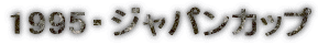 1995�E�W���p���J�b�v