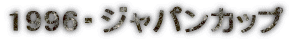1996�E�W���p���J�b�v