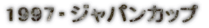 1997�E�W���p���J�b�v