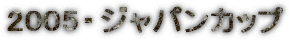 2005�E�W���p���J�b�v