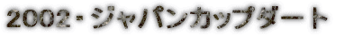 2002�E�W���p���J�b�v�_�[�g