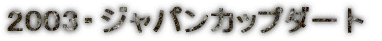 2003�E�W���p���J�b�v�_�[�g