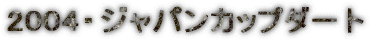 2004�E�W���p���J�b�v�_�[�g