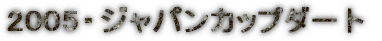 2005�E�W���p���J�b�v�_�[�g