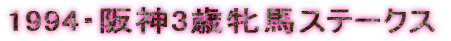 1994�E��_3�ΖĔn�X�e�[�N�X 