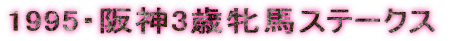 1995�E��_3�ΖĔn�X�e�[�N�X