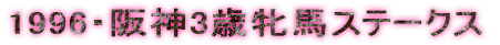 1996�E��_3�ΖĔn�X�e�[�N�X