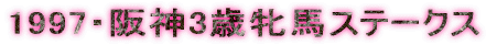 1997�E��_3�ΖĔn�X�e�[�N�X
