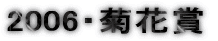 2006�E�e�ԏ� 