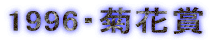 1996�E�e�ԏ�