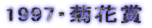 1997�E�e�ԏ�