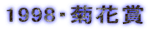 1998�E�e�ԏ�