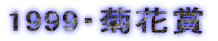 1999�E�e�ԏ�
