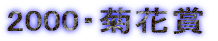 2000�E�e�ԏ�