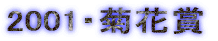 2001�E�e�ԏ�
