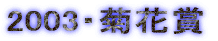 2003�E�e�ԏ�