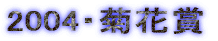 2004�E�e�ԏ�