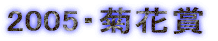 2005�E�e�ԏ�