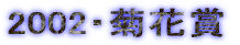 2002�E�e�ԏ�
