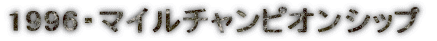 1996�E�}�C���`�����s�I���V�b�v