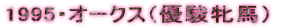 1995�E�I�[�N�X�i�D�x�Ĕn�j