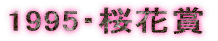 1995�E���ԏ�