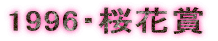 1996�E���ԏ�