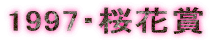 1997�E���ԏ�