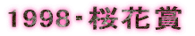 1998�E���ԏ�